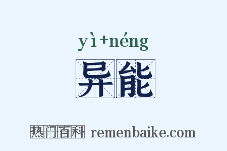 异能是什么意思的图片